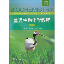 普通生物化学教程