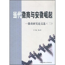 当代徽商与安徽崛起：徽商研究论文选3