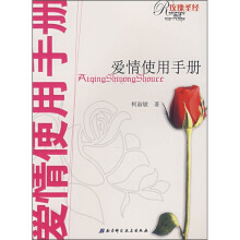 爱情使用手册：玫瑰圣经