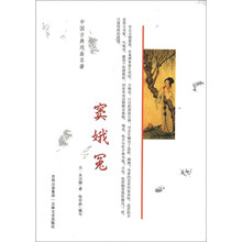 中国古典戏曲名著：窦娥冤