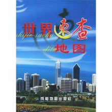 世界速查地图