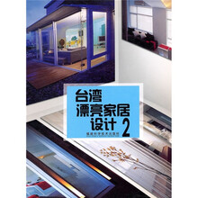 台湾漂亮家居设计2