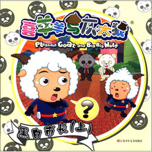 喜羊羊与灰太狼·黑白市长（上）