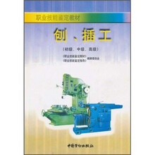 职业技能鉴定教材:刨、插工(初级、中级、高级)