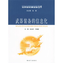 武器装备的信息化