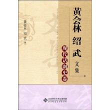 黄会林绍武文集:现代话剧史卷