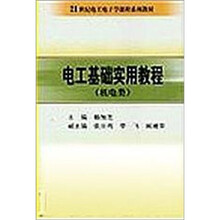 电工基础实用教程（机电类）