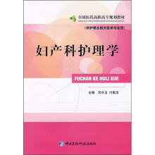妇产科护理学(供护理及相关医学专业用)