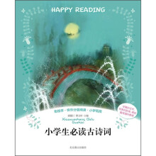 彩绘本·快乐分级阅读：小学生必读古诗词
