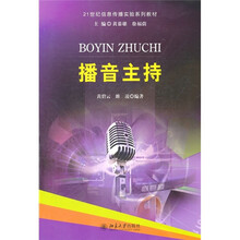21世纪信息传播实验系列教材：播音主持