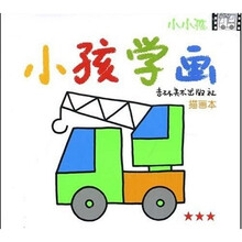 小小孩：小孩学画（描画本）（3星级）