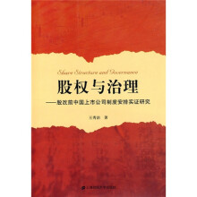 股权与治理：股改前中国上市公司制度安排实证研究