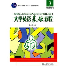 普通高等教育“十一五”国家级规划教材：大学英语基础教程3（教师用书）