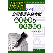 全国英语等级考试系列图书:PETS(4-5级) 全国英语等级考试全面辅导及全真模拟题
