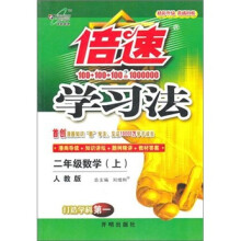 秋11倍速学习法：小二数学（上 人教）