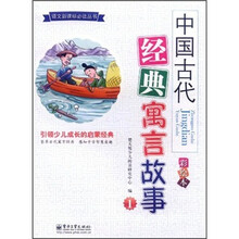 中国古代经典寓言故事1（彩绘本）