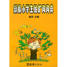 新编小学生组扩词词典