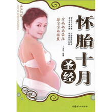 怀胎十月圣经