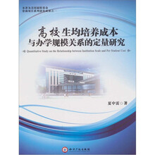 高校生均培养成本与办学规模关系的定量研究