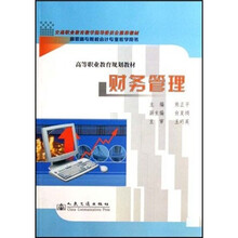 高等职业教育规划教材：财务管理