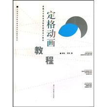 新概念中国美术院校视觉设计教材:定格动画教程