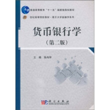 普通高等教育“十一五”国家级规划教材·21世纪高等院校教材·南开大学金融学系列：货币银行学（第2版）