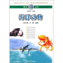 海洋小百科全书：海洋动物
