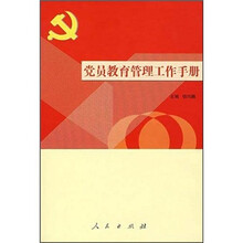党员教育管理工作手册