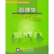 管理学：原理与应用