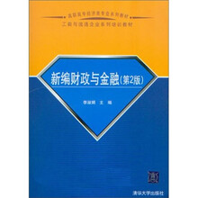 新编财政与金融（第2版）