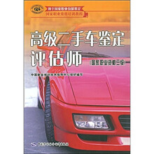 国家职业资格培训教程:高级二手车鉴定评估师(国家职业资格3级)
