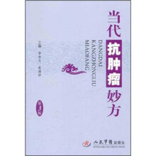 当代抗肿瘤妙方（第3版）