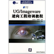 Unigraphics应用指导系列丛书“UG/Imageware逆向工程培训教程（附光盘）