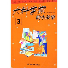 大科学家的小故事3