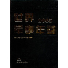 世界军事年鉴（2005）（精）