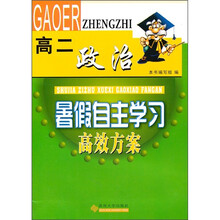 暑假自主学习高效方案:政治(高2)