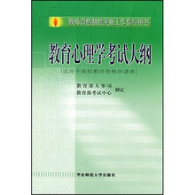 教师资格制度实施工作指导用书:教育心理学考试大纲