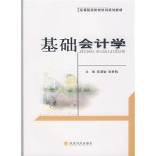 高等院校财经学科规划教材:基础会计学