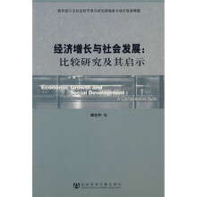 经济增长与社会发展：比较研究及其启示