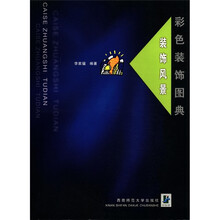 彩色装饰图典：装饰风景