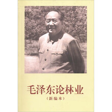 毛泽东论林业(新编本)