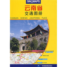 云南省交通图册