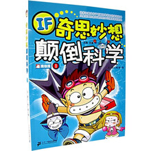 奇思妙想颠倒科学1