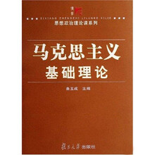 马克思主义基础理论