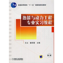 热能与动力工程专业实习教程（附CD-ROM光盘1张）