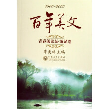 1900-2000百年美文青春阅读版·游记卷