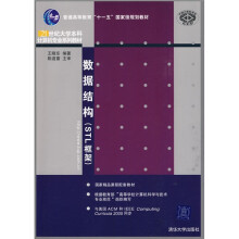普通高等教育“十一五”国家级规划教材·21世纪大学本科计算机专业系列教材：数据结构（STL框架）