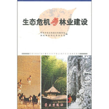 生态危机与林业建设