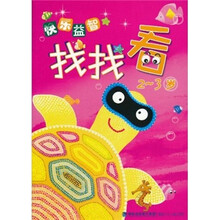 快乐益智找找看(2-3岁)