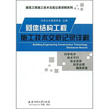 砌体结构工程施工技术交底记录详解